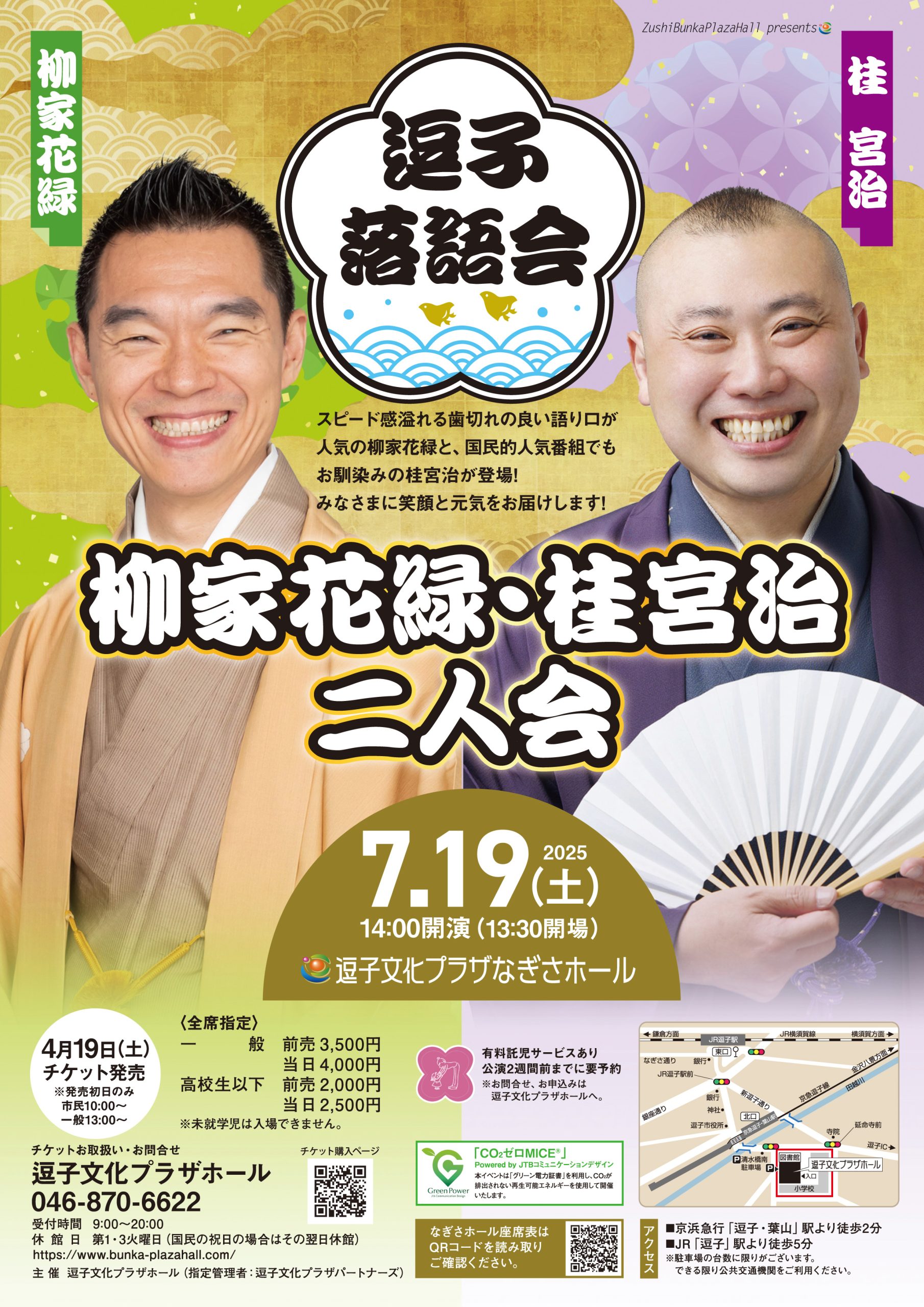 逗子落語会　柳家花緑・桂宮治　二人会